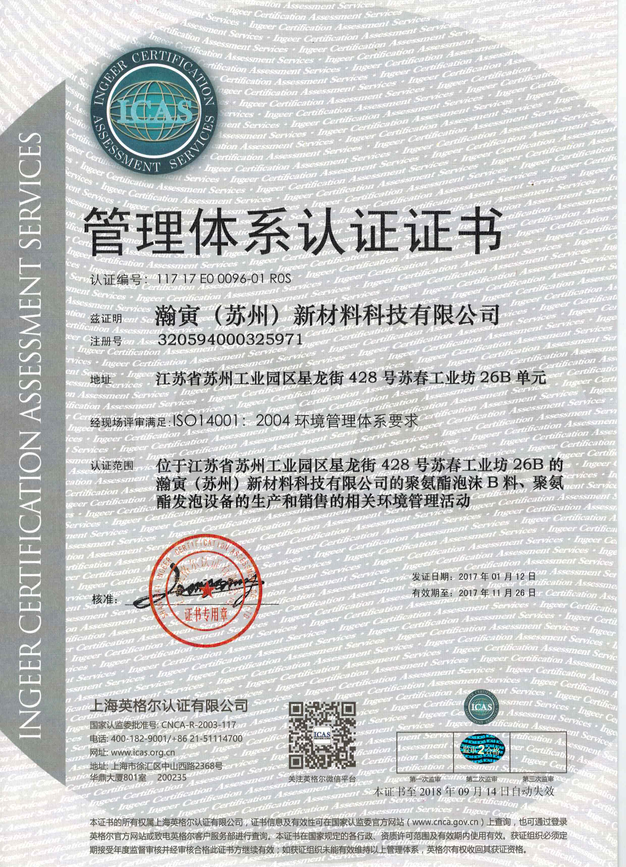 C:\Documents and Settings\Administrator\桌面\翰寅科技資料\公司資料\證書(shū)\ISO14001（中文).jpg